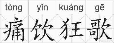 痛饮狂歌的拼音