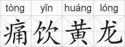 痛饮黄龙的拼音