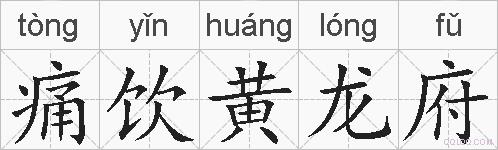 痛饮黄龙府的拼音