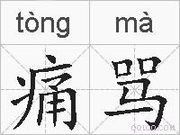 痛骂的拼音