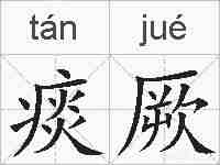痰厥的拼音