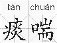 痰喘的拼音