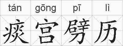 痰宫劈历的拼音
