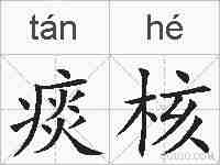 痰核的拼音