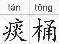 痰桶的拼音