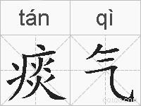 痰气的拼音