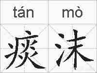 痰沫的拼音