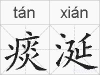 痰涎的拼音