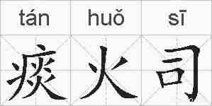 痰火司的拼音