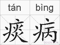 痰病的拼音