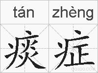 痰症的拼音