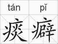 痰癖的拼音