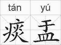 痰盂的拼音