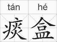 痰盒的拼音