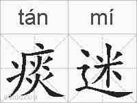 痰迷的拼音