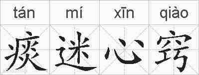 痰迷心窍的拼音