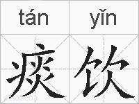 痰饮的拼音
