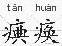 痶痪的拼音