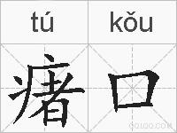 瘏口的拼音