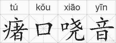 瘏口哓音的拼音