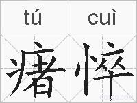 瘏悴的拼音