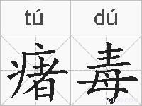 瘏毒的拼音