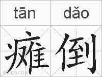 瘫倒的拼音