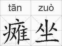 瘫坐的拼音