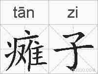 瘫子的拼音