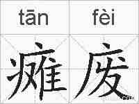 瘫废的拼音