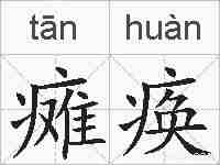 瘫痪的拼音