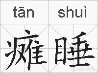 瘫睡的拼音