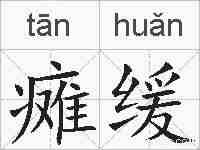 瘫缓的拼音