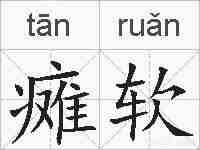 瘫软的拼音
