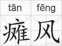 瘫风的拼音