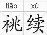 祧续的拼音