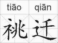 祧迁的拼音