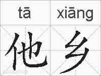他乡的拼音