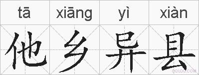 他乡异县的拼音