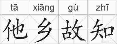 他乡故知的拼音