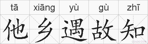 他乡遇故知的拼音