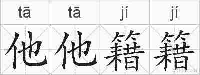 他他籍籍的拼音