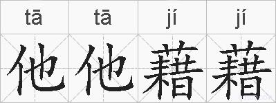 他他藉藉的拼音