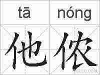 他侬的拼音