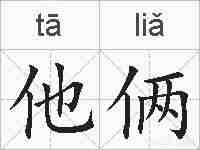 他俩的拼音