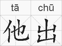 他出的拼音