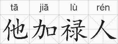 他加禄人的拼音