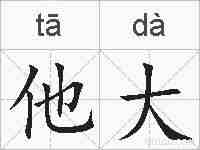 他大的拼音