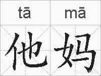 他妈的拼音