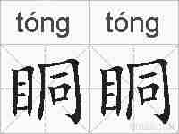眮眮的拼音
